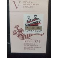 Сувенирный листок. Областная филвыставка,  30 лет освобождения г. Херсона