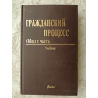 Учебник "Гражданский процесс. Общая часть" (3840)