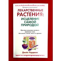Лекарственные Растения * Исцеление Самой Природой * Рецепты Настоек Чаев Бальзамов Мазей Масел Сиропов