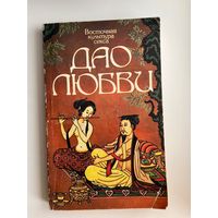 Дао любви.  Восточная культура секса