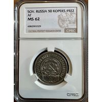 50 копеек 1922 АГ слаб MS62 редкая монета