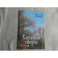 Харавыя творы. Ноты.  Для хароў розных саставаў без суправаджэння і ў суправаджэнні ударных інструментаў. Вячаслаў Кузняцоў. 2010 г. Тыраж 100 экз.