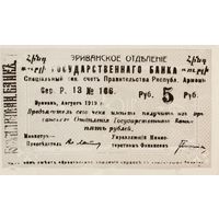 Чек Государственного банка на сумму 5 рублей 1919 год. Эриванское отделение. Республика Армения. Состояние!