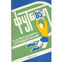 К/с  Футбол 1985. Иваново
