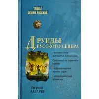 "Друиды русского Севера" серия "Тайны земли русской"