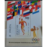 Россия 1996 100-летие проведения Олимпийских Игр Современности