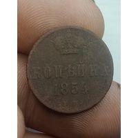 Российская империя Копейка 1854 года . ЕМ