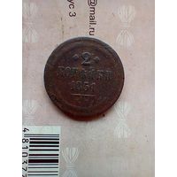 2 копейки 1851 года
