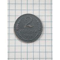 Редкая монета 2 копейки 1925г