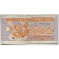 Украина 100 карбованцев 1992 г. Купон