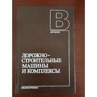 Дорожно-строительные машины и комплексы. Под общ. ред. В. И. Баловнева