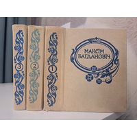 Максім Багдановіч Поўны збор твораў у 3-х трох тамах. 1991,1993,1995 гг.