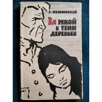 Эрнест Хемингуэй. За рекой в тени деревьев.  1961 год