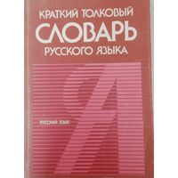 Краткий толковый словарь русского языка в картинках