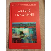 Любоў і каханне