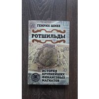 Ротшильды. История крупнейших финансовых магнатов