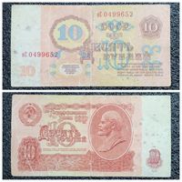 10 рублей СССР 1961 г. серия нС