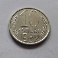 10 копеек 1982 года (UNC, чеканочный блеск).