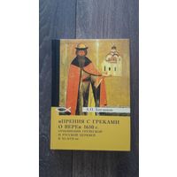 Прения с греками о вере 1650 г. Отношения греческой и русской церквей в XI-XVII вв. - А.П. Богданов