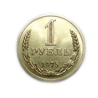 1 рубль 1975 UNC годовик