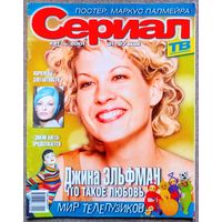 Журнал СЕРИАЛ (РФ) #20,2001. Дженна Эльфман, Эдсон Селулари, Клаудия Райа, Наталия Орейро, Андреа Дель Бока, Мария Роса Гальо, Лусия Мендес, Елена Яковлева, Марк Сноу, Анджело Бадаламенти, Телепузики.