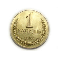 1 рубль 1984 годовик