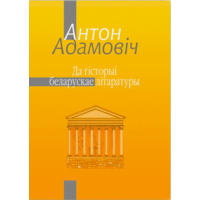 Самовывоз!!! Да гісторыі беларускае літаратуры (2005, 1464 с). Почтой не высылаю.