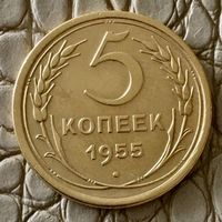 5 копеек 1955 года.