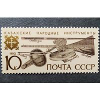 Марка СССР 1990 год Музыкальные инструменты