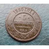 5 копеек 1880 г.