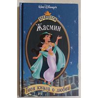 Жасмин. Твоя книга о любви Walt Disney. 2002. Сказка