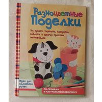 Разноцветные поделки. Идеи для маленьких ручек. Альтмайер Мария-Регина, Альтмайер Михаель и др. 2011
