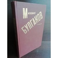 М.Булгаков. Сочинения