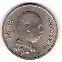 1 Рубль 1991 Прокофьев. С 1 рубля. Без МЦ.
