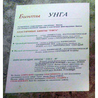 Рекламный буклет бинты УНГА