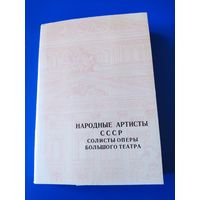 Народные артисты СССР. Солисты оперы Большого театра. Автор текста В. Зарубин