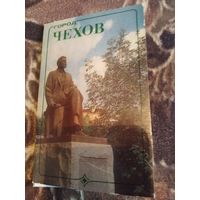 Комплект открыток города Чехов в комплекте 12 открыток