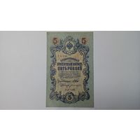 5 рублей 1909 Шипов Богатырев УА