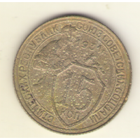 15 копеек 1931 г.