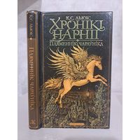 Клайв Стэйплс Льюіс. Хронікі Нарніі. Пляменнік чараўніка