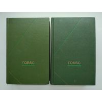Гоббс Т. Сочинения в двух томах. Серия: Философское наследие.