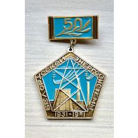 Знак 50 лет Белорусской электросистемы, 1931-1981
