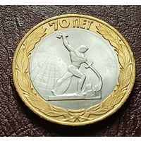 Россия 10 рублей, 2015 70 лет Победе  - скульптура ( Перекуём мечи на орала ) в Нью-Йорке ( 2-7-4 )