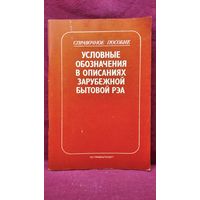 Условные обозначения в описаниях зарубежной бытовой РЭА