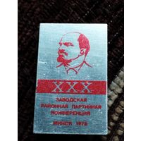 XXX  Заводская районная партийная конференция, Минск- 1978 г.