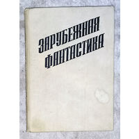 Зарубежная фантастика