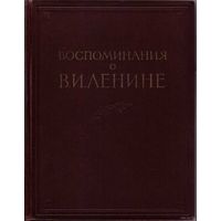 Жук Г., Мор Н.  Воспоминания о В.И Ленине. Том 2.  / М.: Политиздат  1957г.