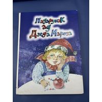 Подарок от деда мороза на белорусском языке 2014