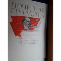 Почетная грамота СССР поштучно ( Могилев гормолзавод, Госбанк. Госбанк)
