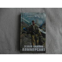 Круз А. Земля лишних. Коммерсант Серия: Новый фантастический боевик М Эксмо 2018г.